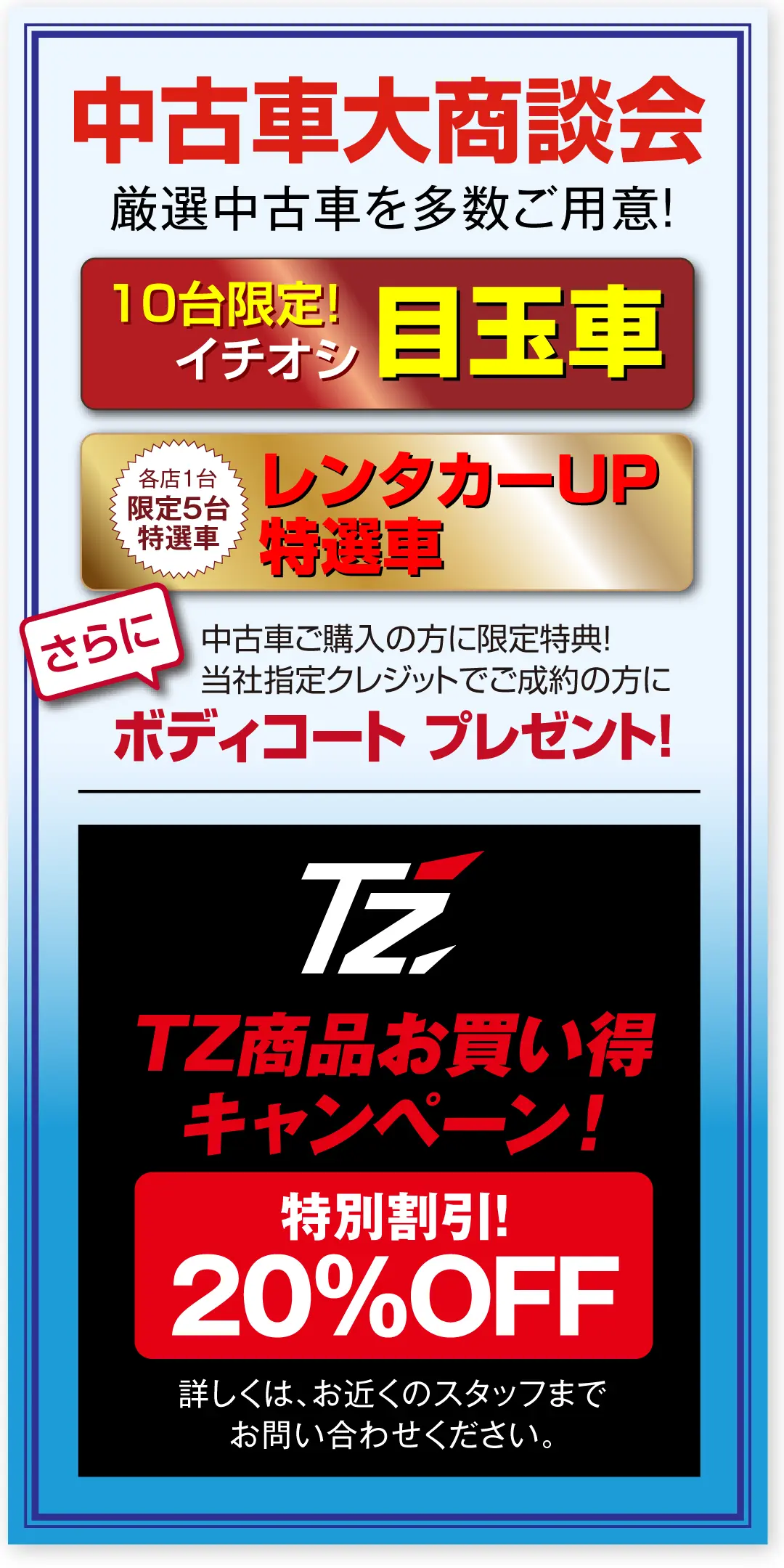 厳選中古車やTZ用品お買い得キャンペーン