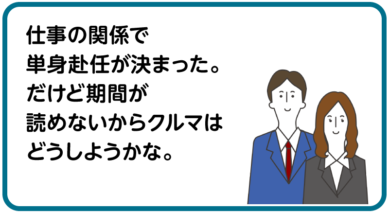 仕事の関係で単身赴任が決まった。だけど期間が読めないからクルマはどうしようかな。