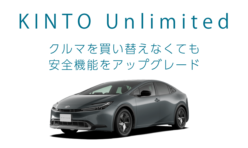 KINTO Unlimited