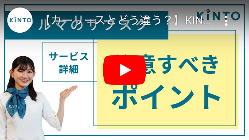 youtube【カーリースとどう違う？】KINTOサービス詳細