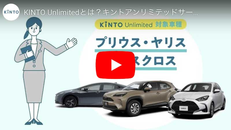 youtube【KINTO Unlimitedとは？】キントアンリミテッドサービス解説動画