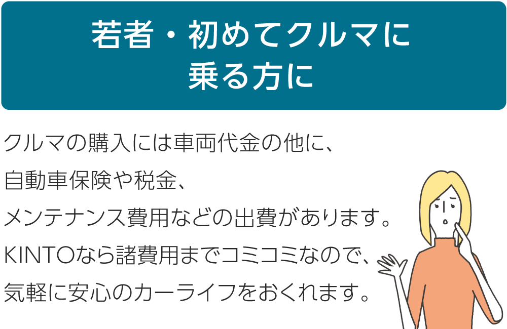 若者・初めてクルマに乗る方に