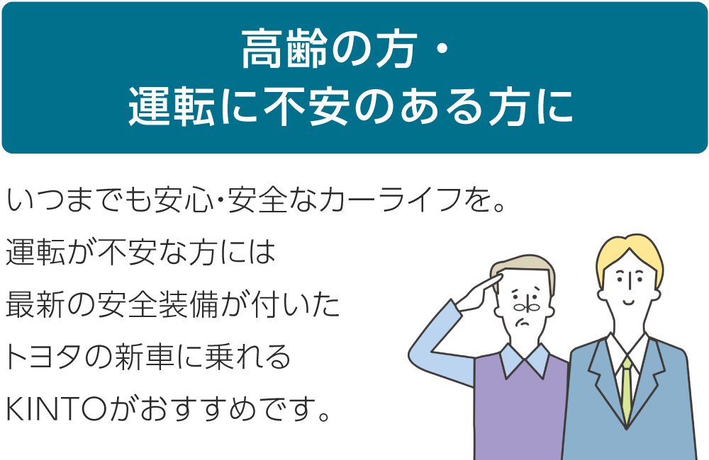 高齢の方・運転に不安のある方に