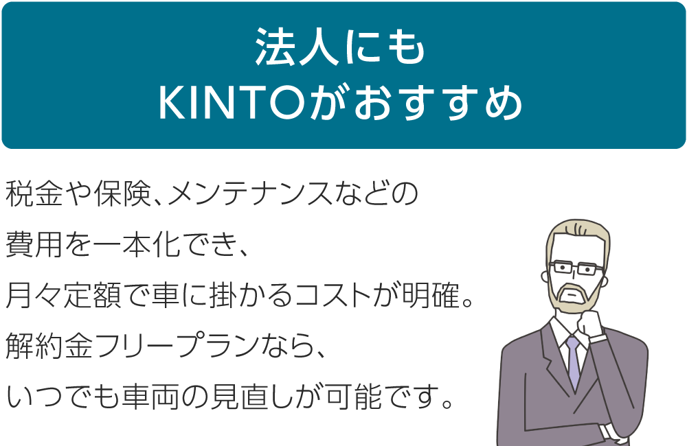 法人にもKINTOがおすすめ