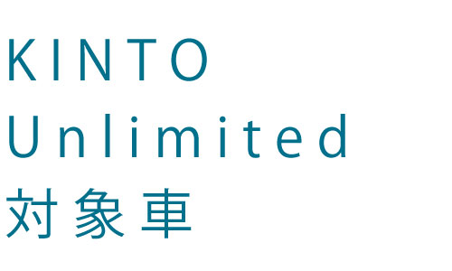 KINTO Unlimited 対象車