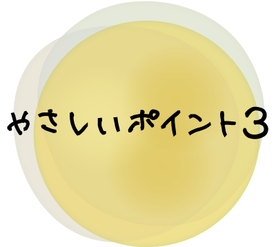 やさしいポイント3