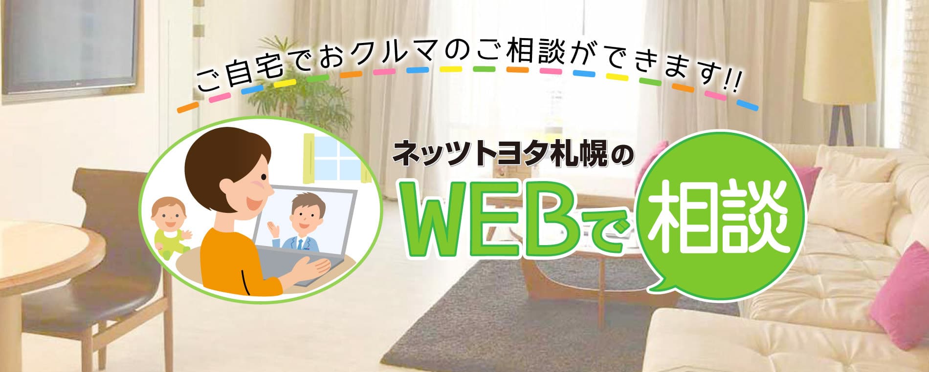 ご自宅でおクルマのご相談ができます！ネッツトヨタ札幌のWEBで相談