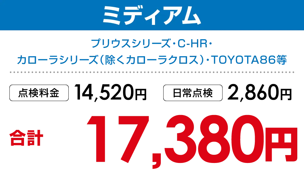 ミディアム　17,380円