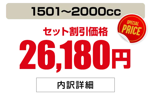 1501〜2000cc 26,180円