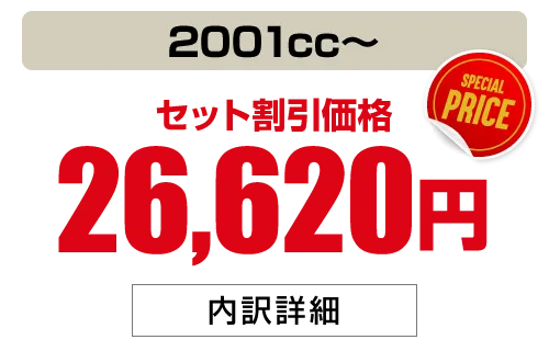 2001cc〜 26,620円