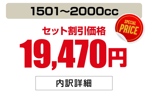 1501〜2000cc 19,470円