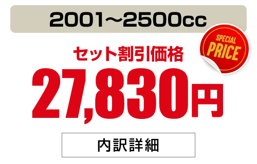 2001〜2500cc 27,830円