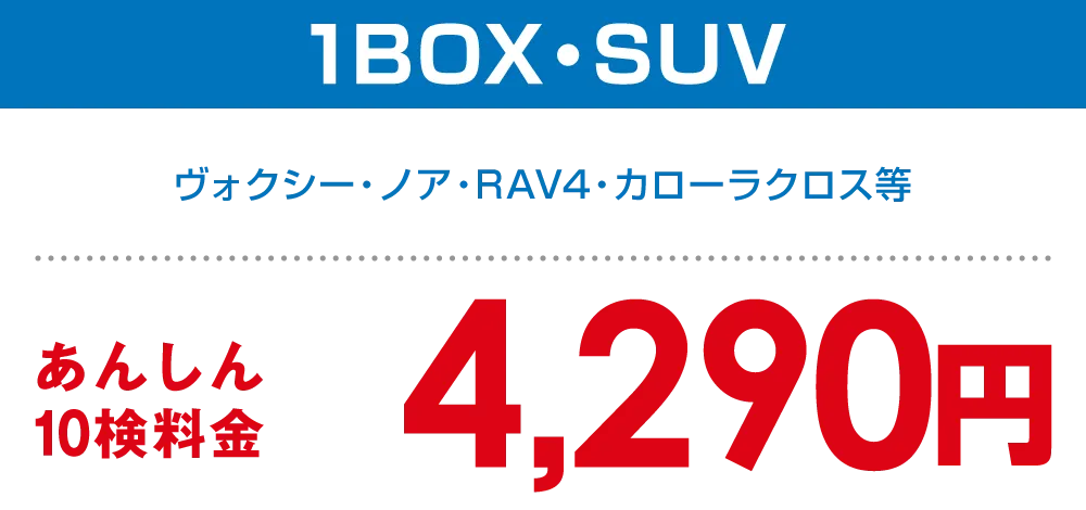 1BOX・SUV 4,290円