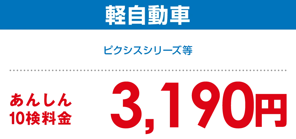 軽自動車 3,190円