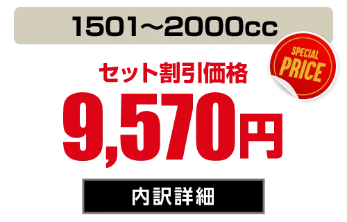 1BOX・SUV(1501〜2000cc) セット価格9,570円