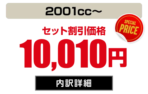 1BOX・SUV(2001cc〜) セット価格10,010円