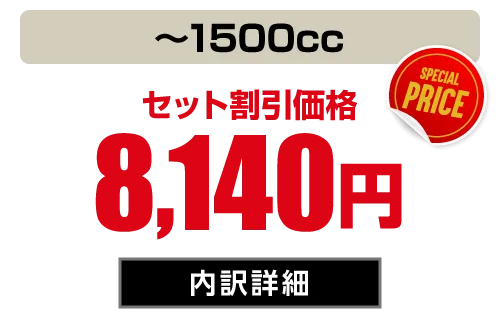 コンパクト(〜1500cc) セット価格8,140円