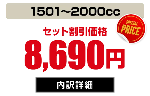 コンパクト(1501〜2000cc) セット価格8,690円