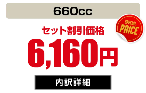 軽自動車 セット価格6,160円
