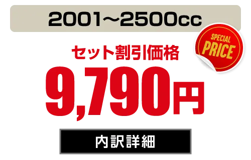 ミディアム(2001〜2500cc) セット価格9,790円