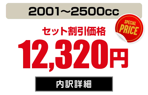 1BOX・SUV(ラージ 2001〜2500cc) セット価格12,320円