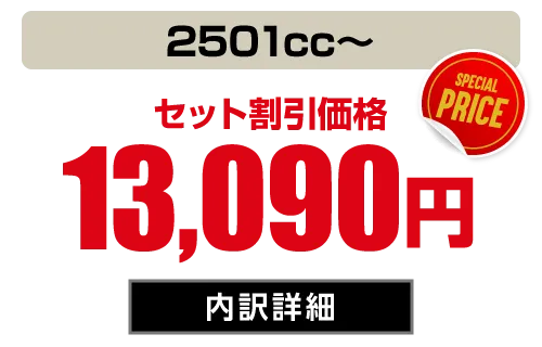 1BOX・SUV(ラージ 2501cc〜) セット価格13,090円