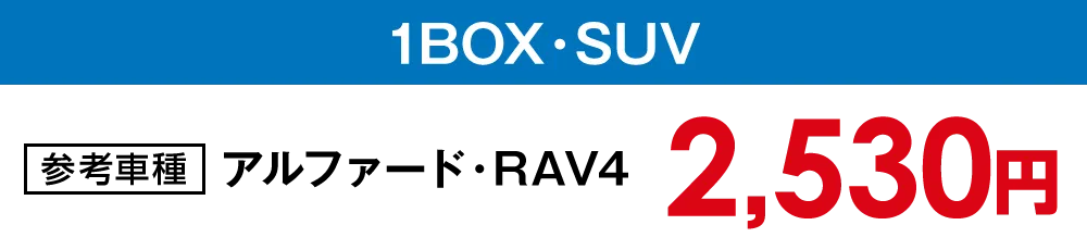 【水洗い洗車】1BOX・SUV【2,530円】