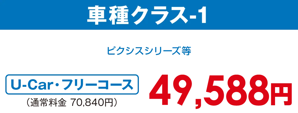 車種クラス-1【U-car・フリーコース 42,812円】