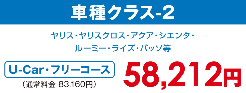 車種クラス-2【U-car・フリーコース 50,512円】