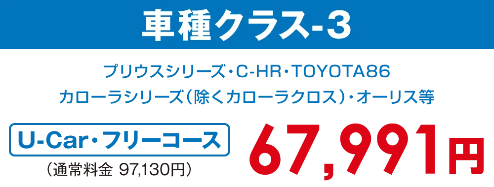 車種クラス-3【U-car・フリーコース 59,290円】
