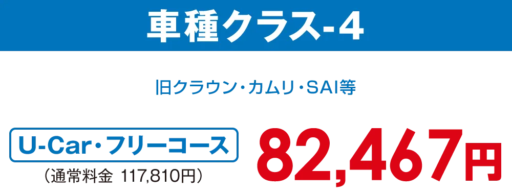 車種クラス-4【U-car・フリーコース 72,226円】