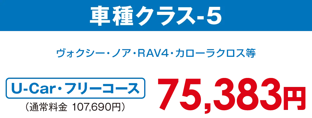 車種クラス-5【U-car・フリーコース 65,681円】