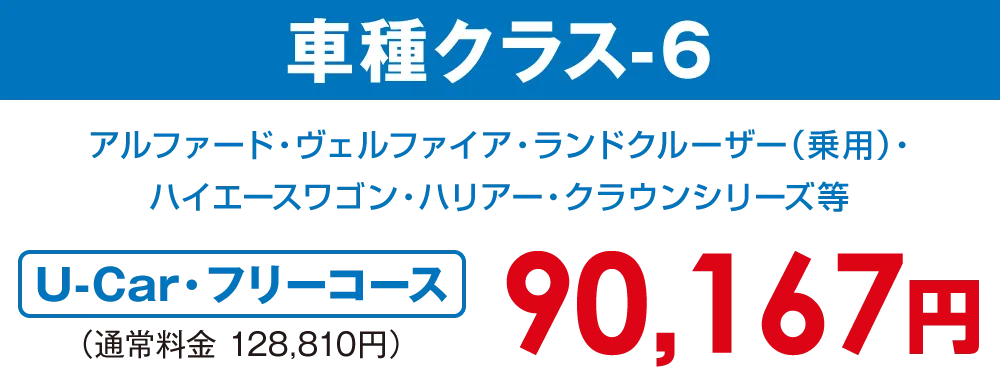 車種クラス-6【U-car・フリーコース 78,694円】
