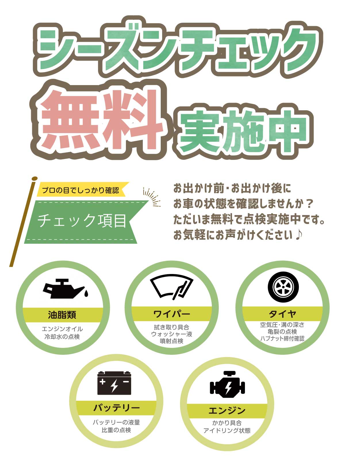 お出かけ前や後にお車の状態を確認しませんか？【シーズンチェック無料実施中!!】