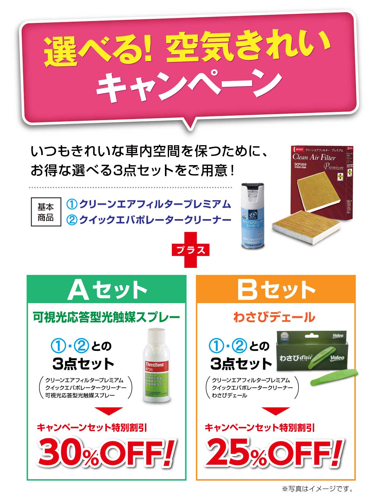 選べる! 空気きれいキャンペーン実施中!!【選べるお得な3点セット！】