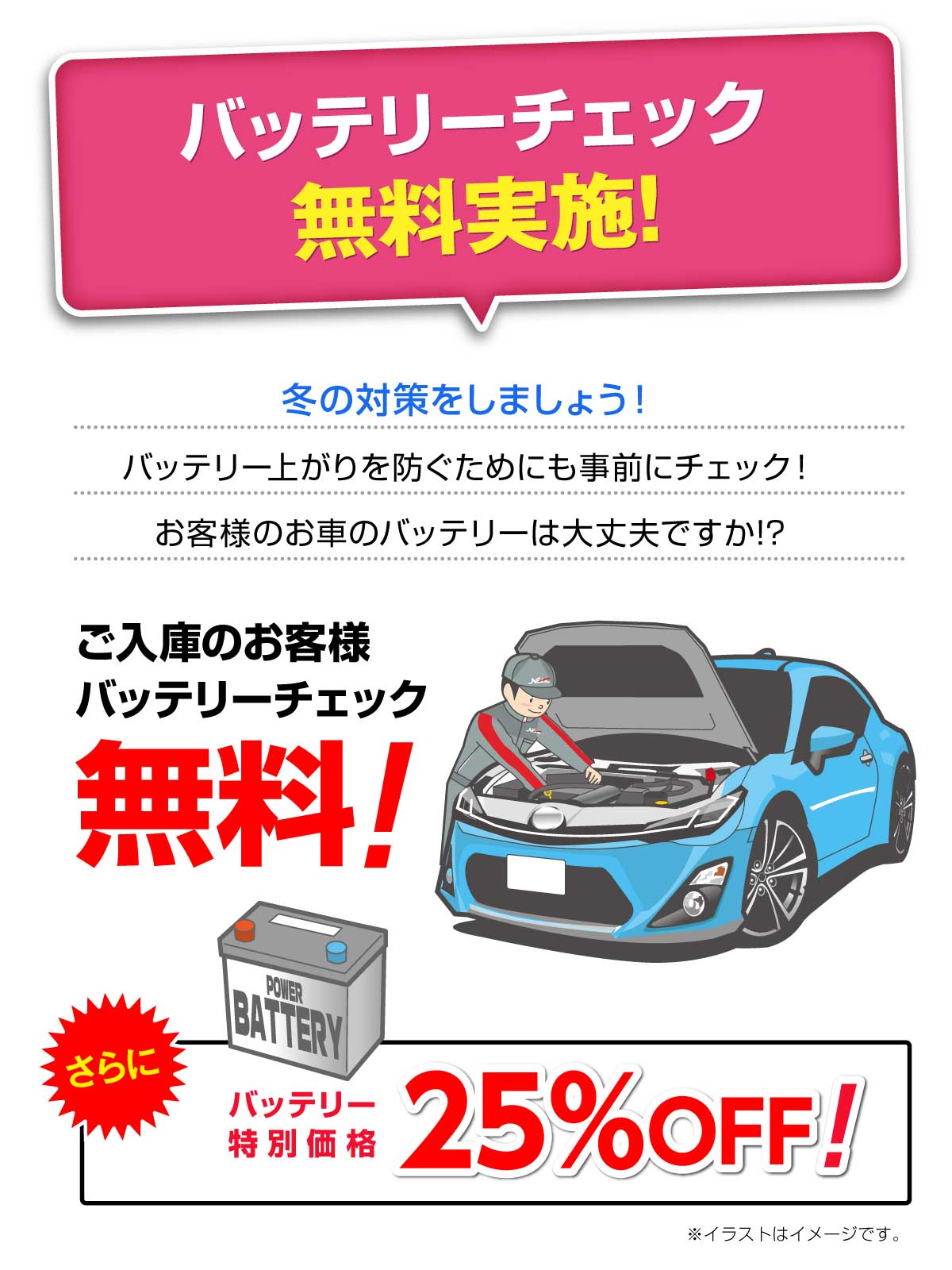 冬の対策をしましょう!【バッテリーチェック無料実施！】