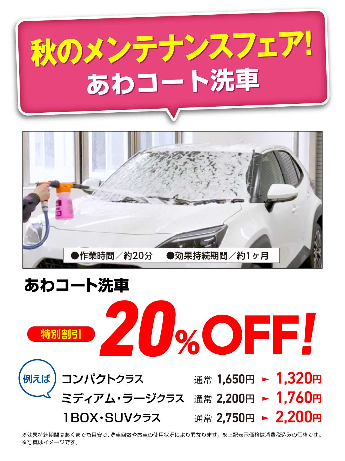 秋のメンテナンスフェア！【あわコート洗車がお得!!】