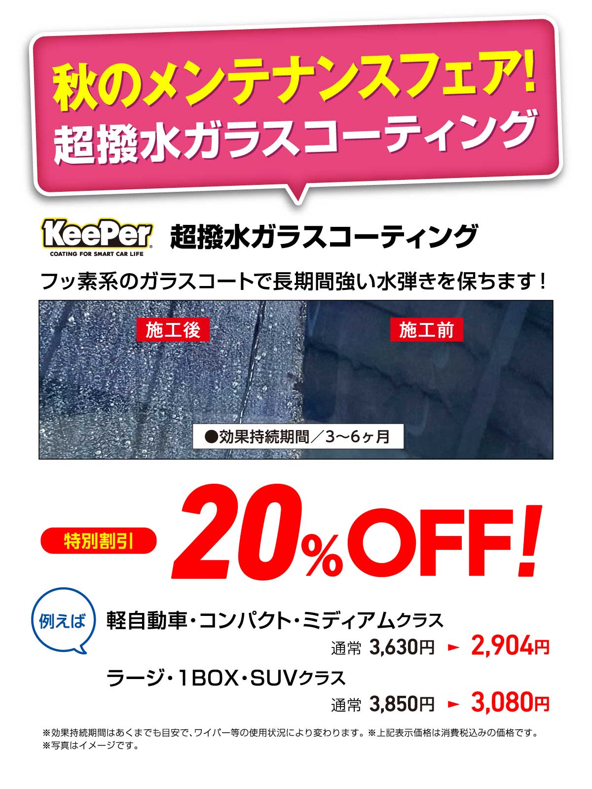 秋のメンテナンスフェア！【ガラスコートで視界クリアに!!】