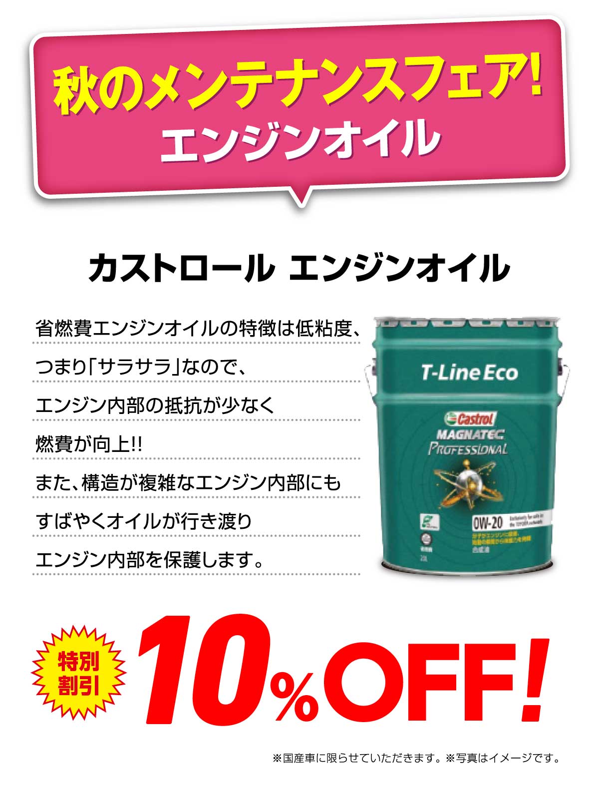 秋のメンテナンスフェア！【カストロール エンジンオイル 10%割引!!】