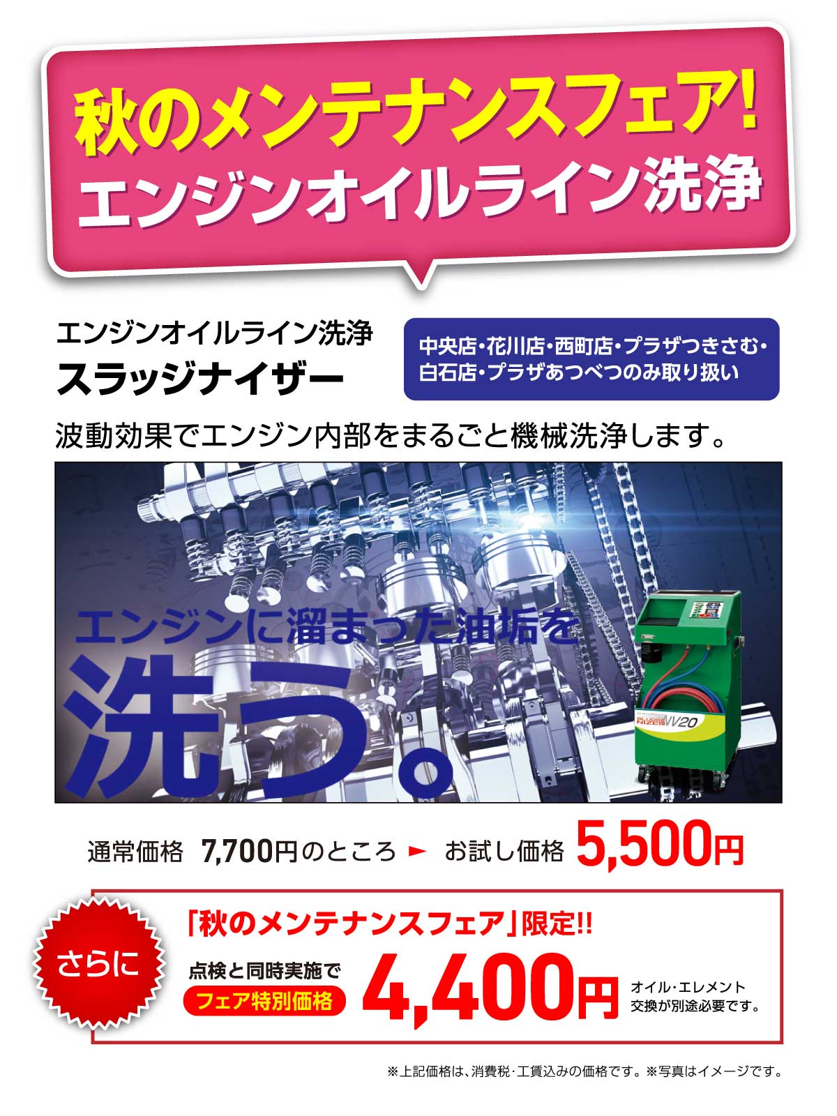 秋のメンテナンスフェア！【エンジンオイルライン洗浄 特別価格!!】