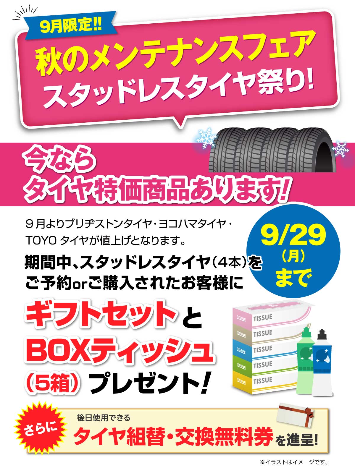 秋のメンテナンスフェア！【スタッドレスタイヤ祭り!!】