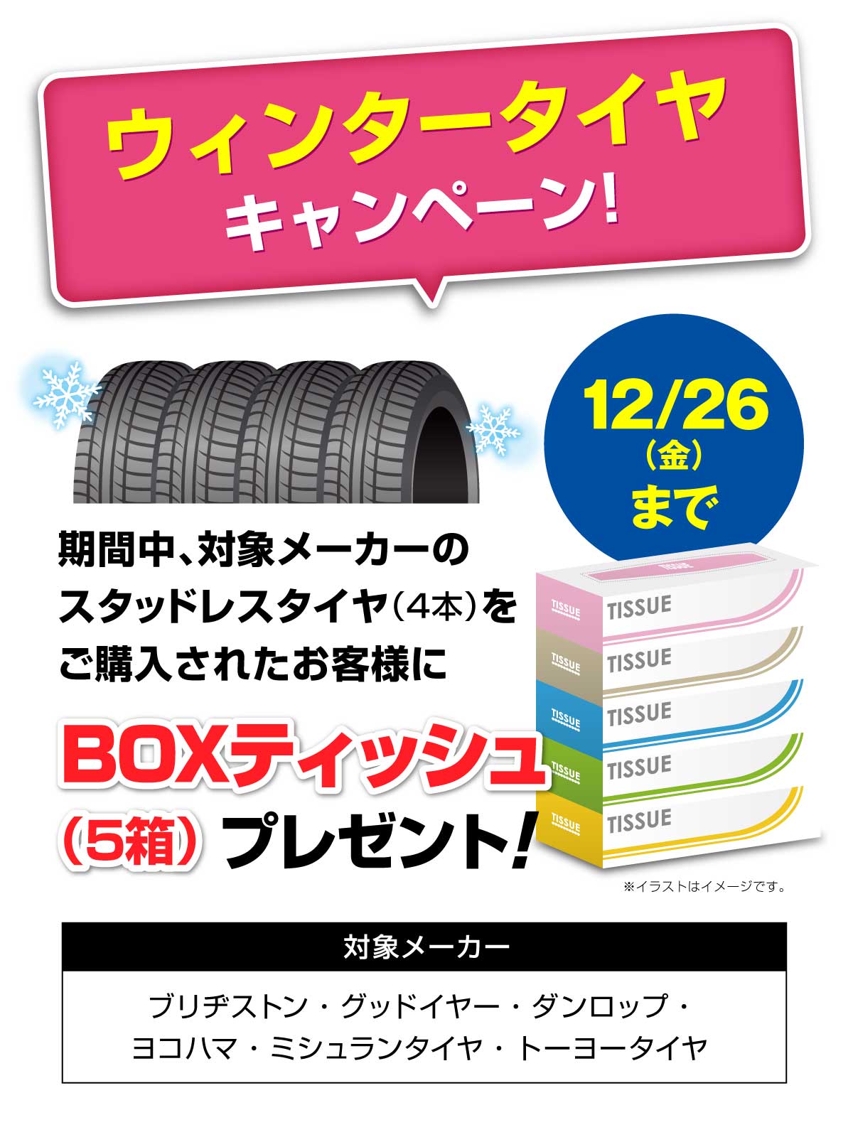 期間中にご購入するとプレゼントが貰える!!【ウィンタータイヤキャンペーン!】