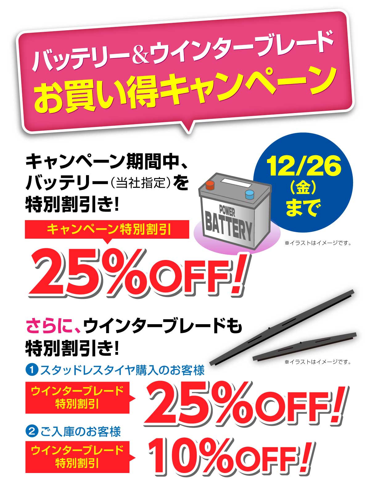 冬の準備はお済みですか？【バッテリー＆冬ワイパーがお得!】