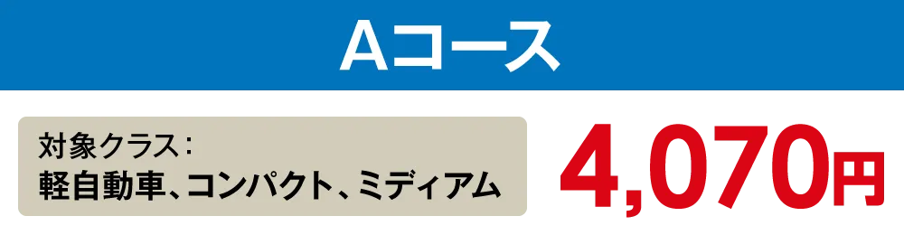 【Aコース】軽自動車、コンパクト、ミディアム【4,070円】