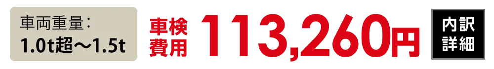 車両重量1.0t超〜1.5t：113,260円