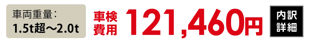 車両重量1.5t超〜2.0t：121,460円