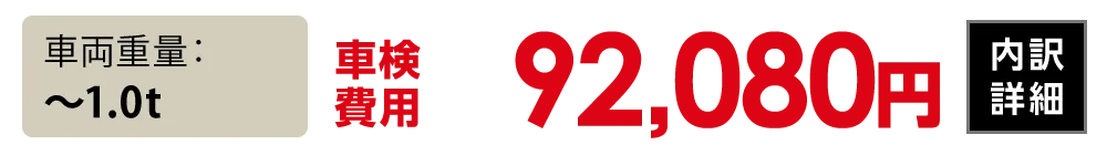 車両重量〜1.0t：92,080円