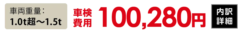 車両重量1.0t超〜1.5t：100,280円