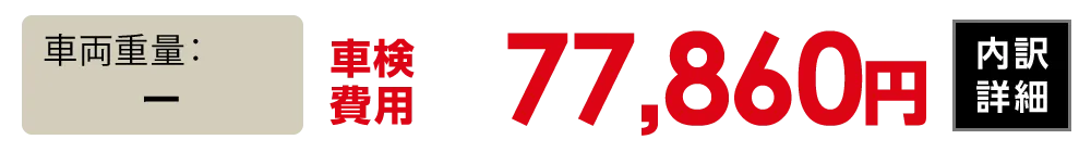 軽自動車：77,860円
