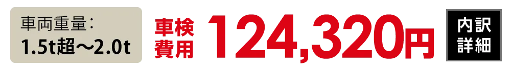 車両重量1.5t超〜2.0t：124,320円
